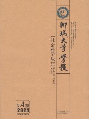 聊城大学学报·社会科学版期刊